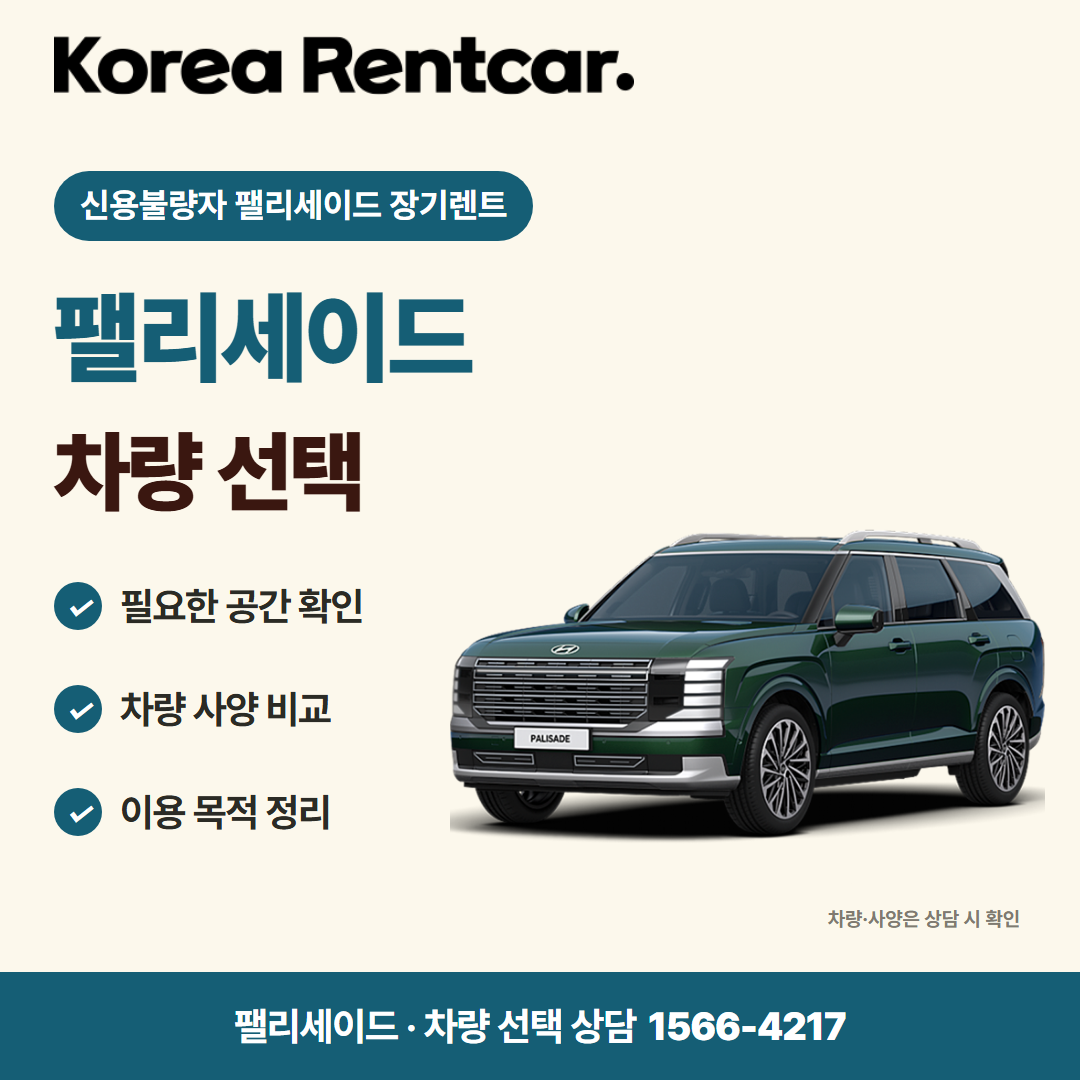신용불량자 팰리세이드 장기렌트 · 차량 선택 카드뉴스