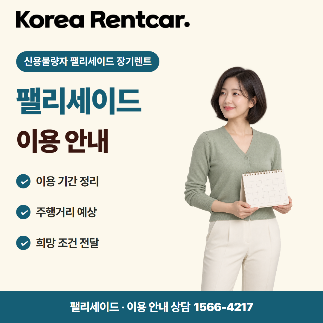 신용불량자 팰리세이드 장기렌트 · 이용 안내 카드뉴스