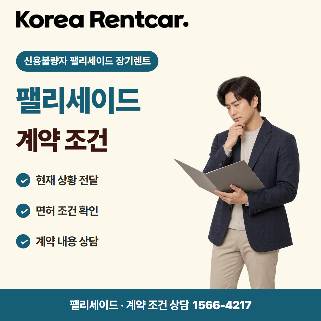신용불량자 팰리세이드 장기렌트 · 계약 조건 카드뉴스