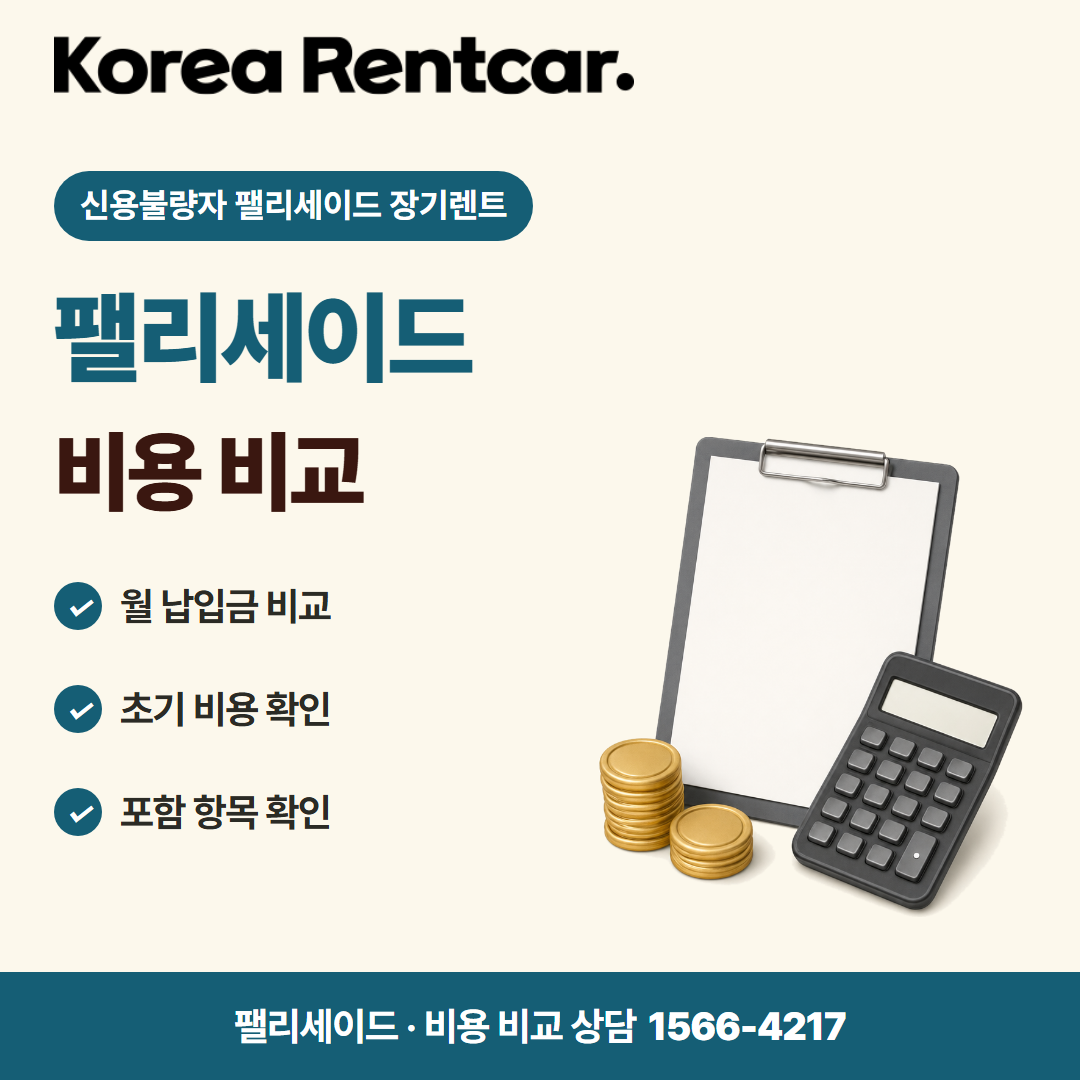 신용불량자 팰리세이드 장기렌트 · 비용 비교 카드뉴스