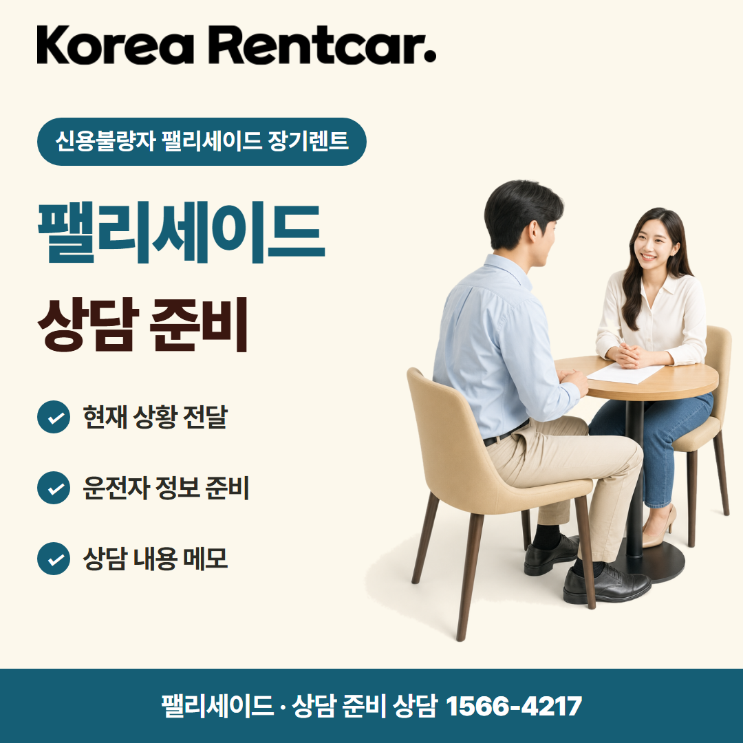 신용불량자 팰리세이드 장기렌트 · 상담 준비 카드뉴스