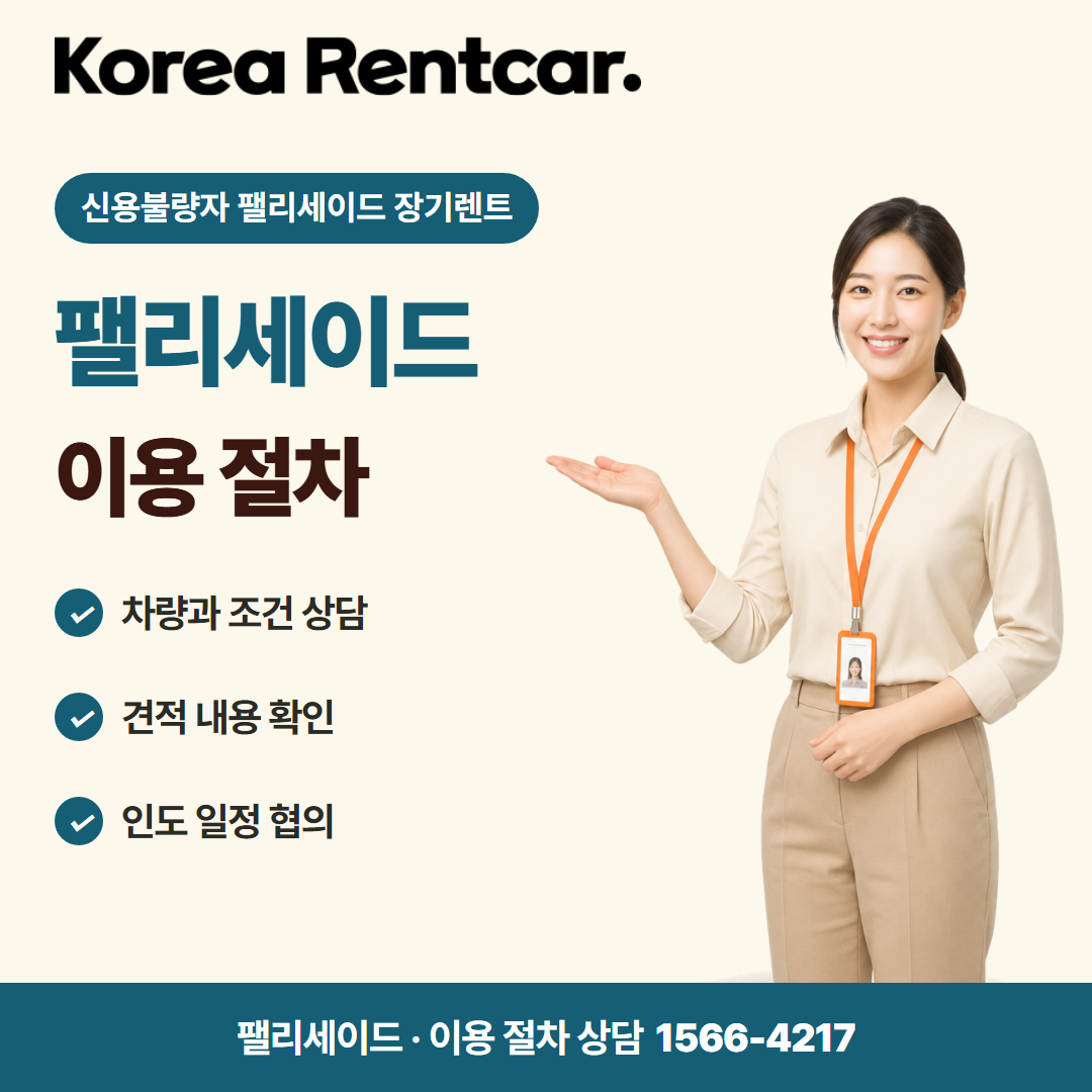 신용불량자 팰리세이드 장기렌트 · 이용 절차 카드뉴스