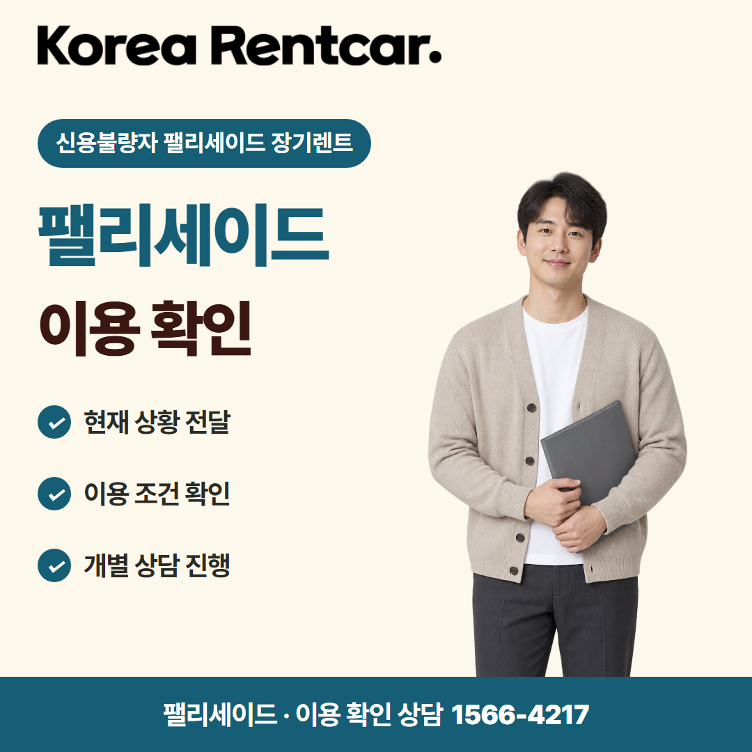 신용불량자 팰리세이드 장기렌트 · 이용 확인 카드뉴스