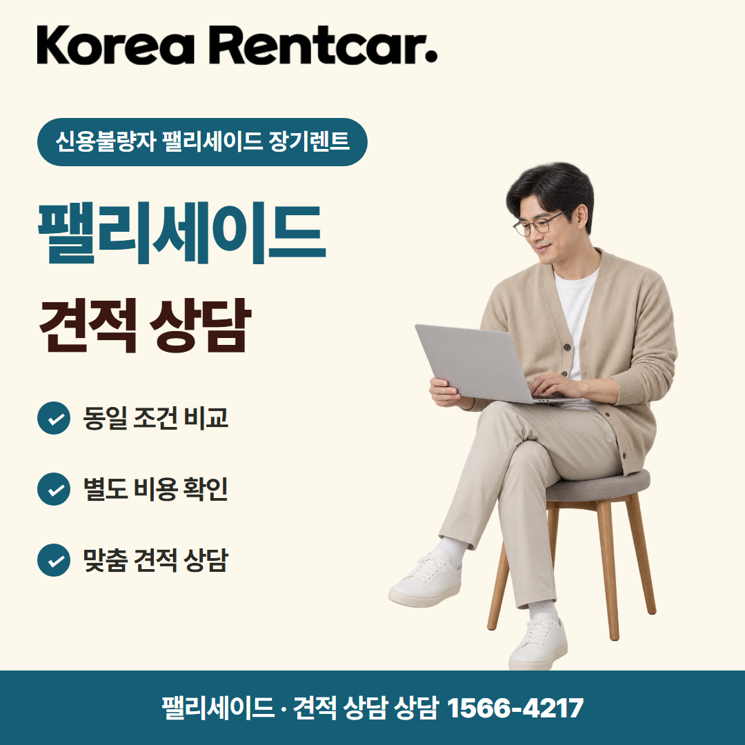 신용불량자 팰리세이드 장기렌트 · 견적 상담 카드뉴스